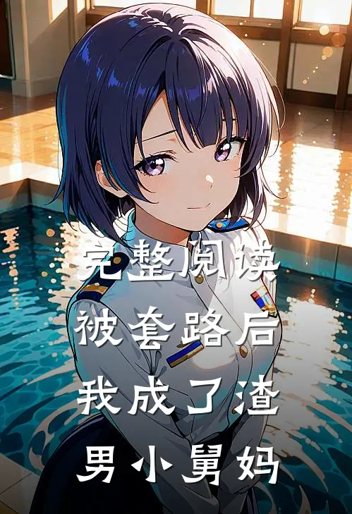 完整阅读被套路后，我成了渣男小舅妈