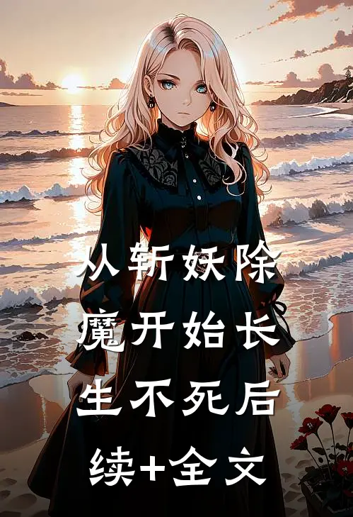 从斩妖除魔开始长生不死后续+全文