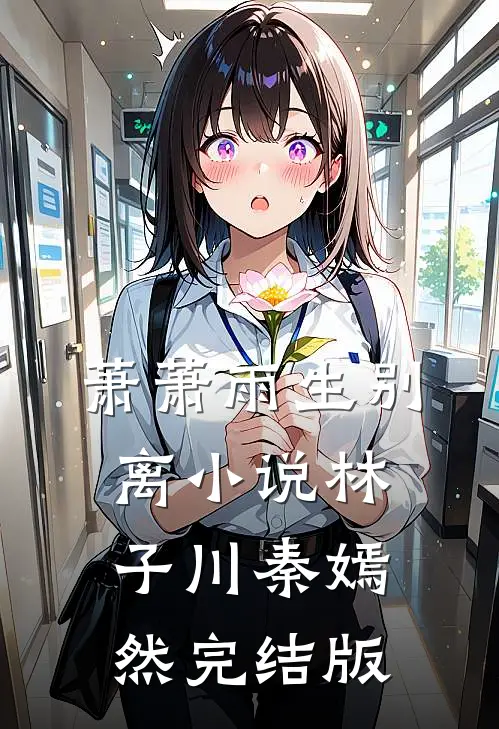 萧萧雨生别离小说林子川秦嫣然完结版