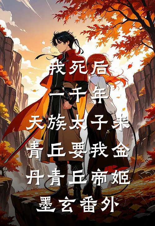 我死后一千年，天族太子来青丘要我金丹青丘帝姬墨玄番外