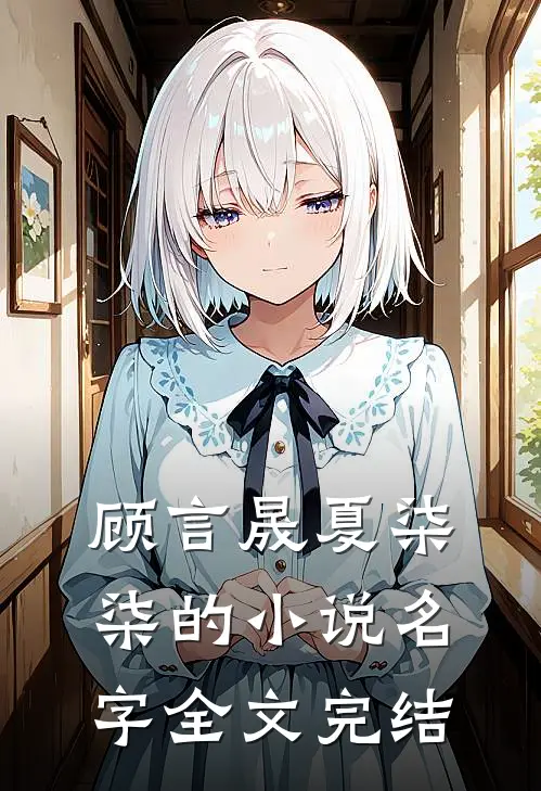 顾言晟夏柒柒的小说名字全文完结