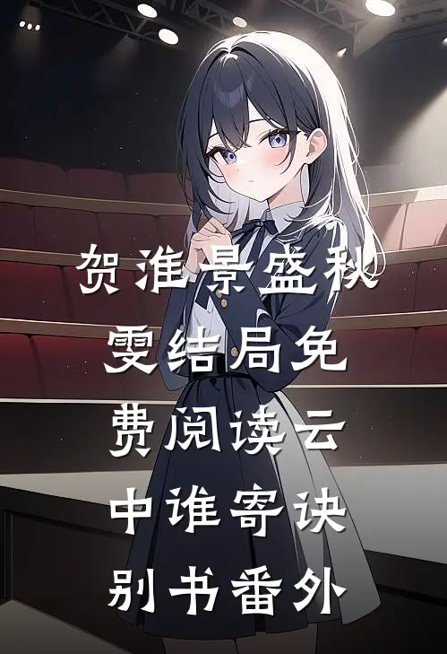 贺淮景盛秋雯结局免费阅读云中谁寄诀别书番外