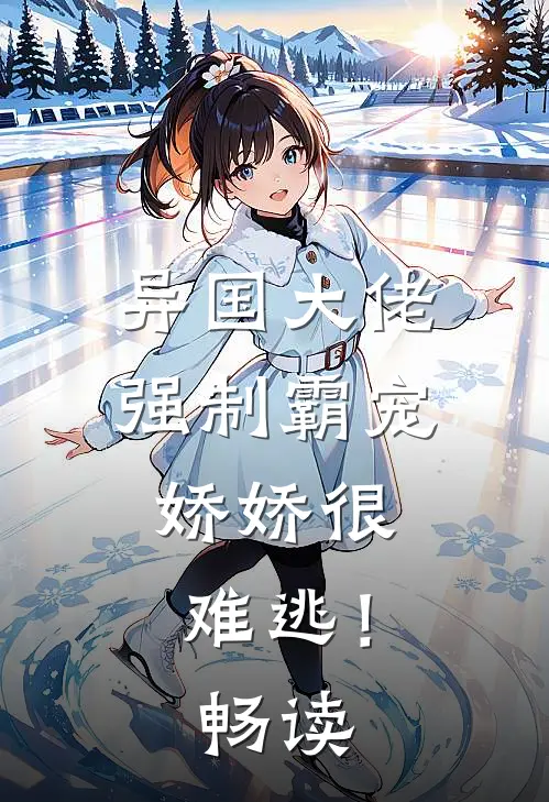 异国大佬强制霸宠，娇娇很难逃！畅读