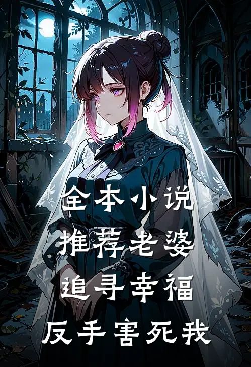全本小说推荐老婆追寻幸福，反手害死我