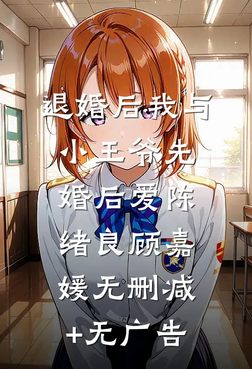 退婚后我与小王爷先婚后爱陈绪良顾嘉媛无删减+无广告