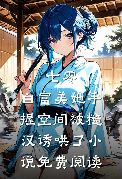 七零：白富美她手握空间被糙汉诱哄了小说免费阅读