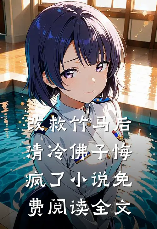 改救竹马后，清冷佛子悔疯了小说免费阅读全文