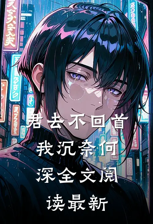君去不回首，我沉奈何深全文阅读最新