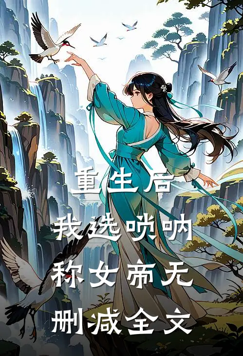 重生后，我选唢呐称女帝无删减全文