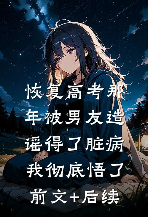 恢复高考那年被男友造谣得了脏病，我彻底悟了前文+后续