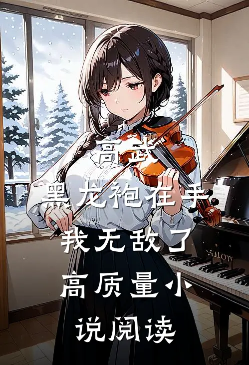 高武：黑龙袍在手，我无敌了高质量小说阅读