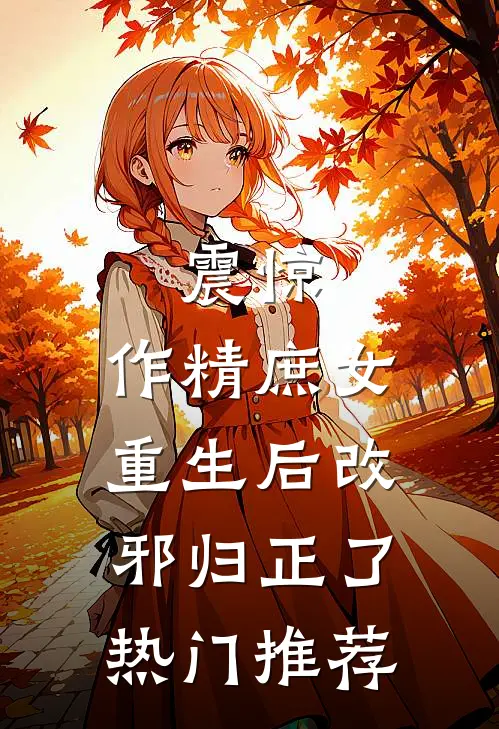 震惊，作精庶女重生后改邪归正了热门推荐