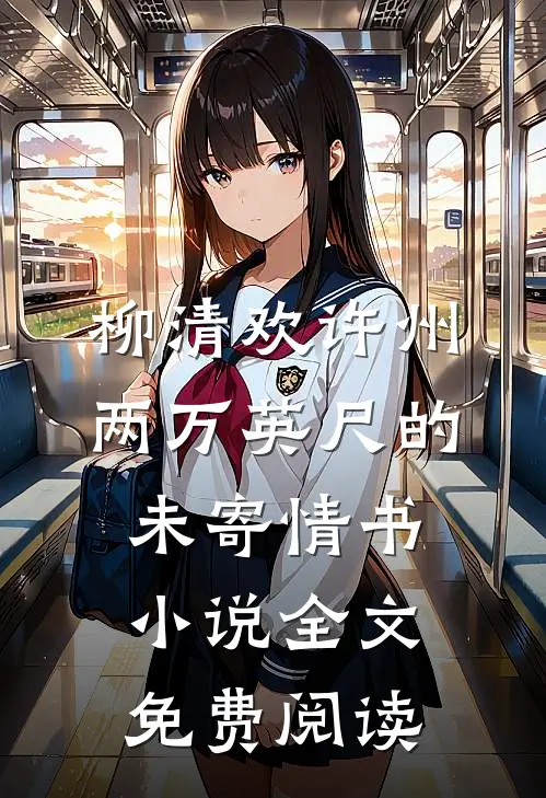 柳清欢许州两万英尺的未寄情书小说全文免费阅读