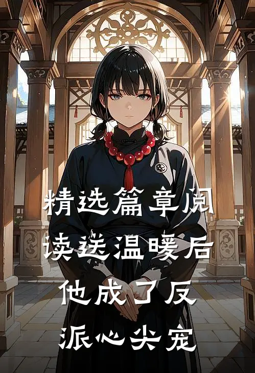 精选篇章阅读送温暖后，他成了反派心尖宠