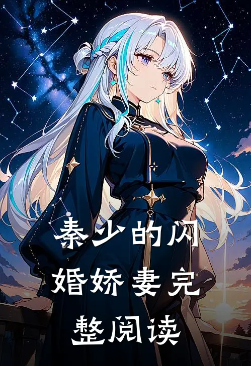 秦少的闪婚娇妻完整阅读