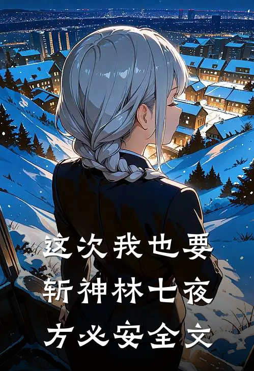 这次我也要斩神林七夜方必安全文