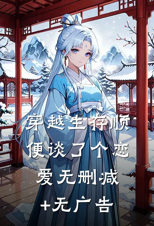穿越生存顺便谈了个恋爱无删减+无广告