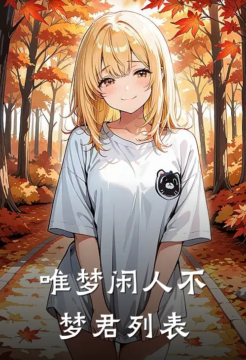 唯梦闲人不梦君列表
