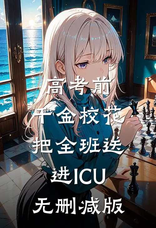 高考前，千金校花把全班送进ICU无删减版