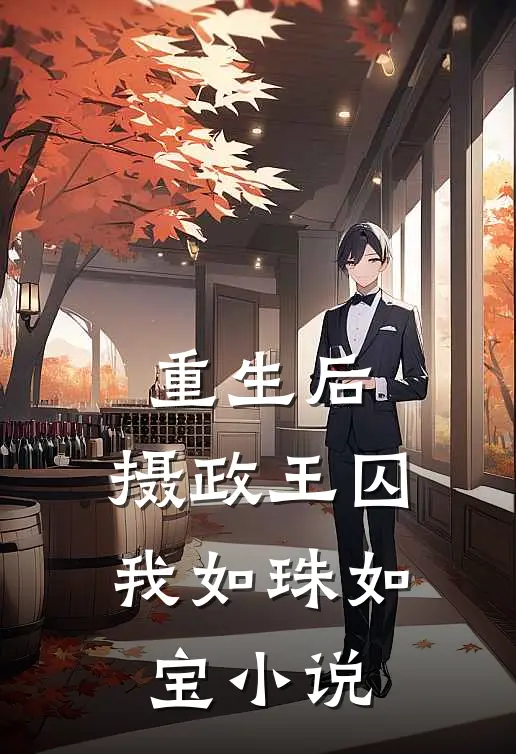 重生后，摄政王囚我如珠如宝小说