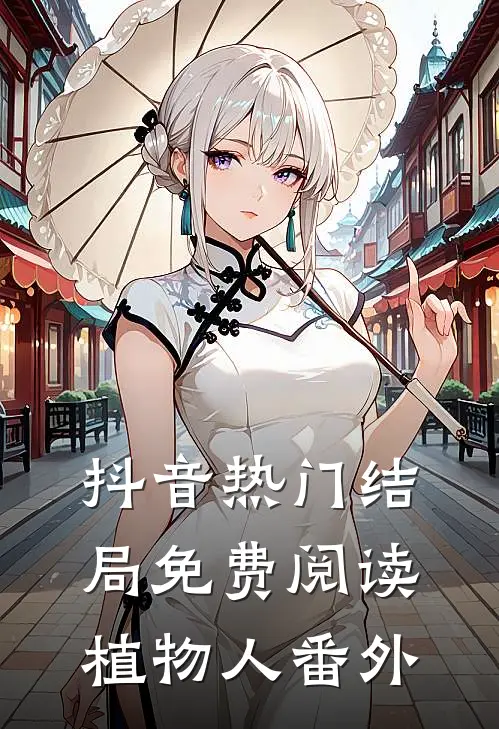 抖音热门结局免费阅读植物人番外