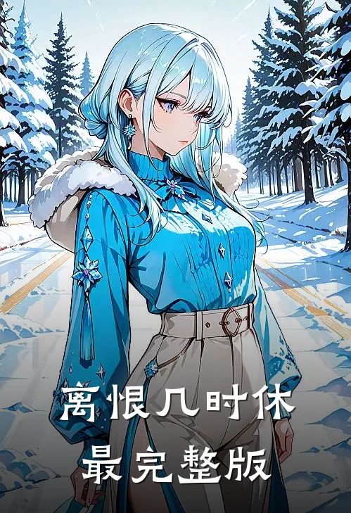 离恨几时休最完整版