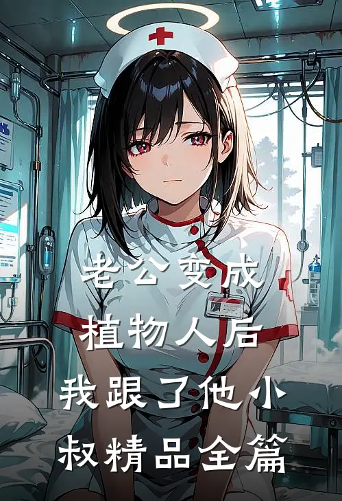 老公变成植物人后，我跟了他小叔精品全篇