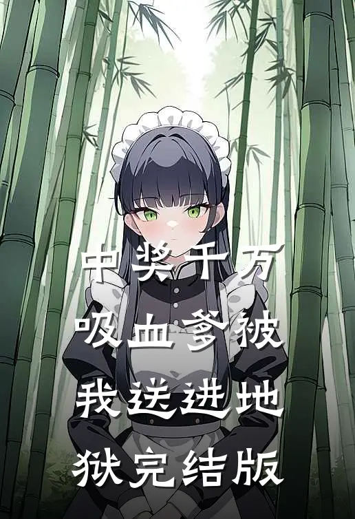 中奖千万，吸血爹被我送进地狱完结版