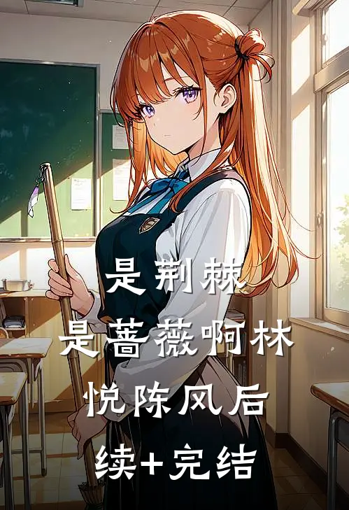 是荆棘，是蔷薇啊林悦陈风后续+完结