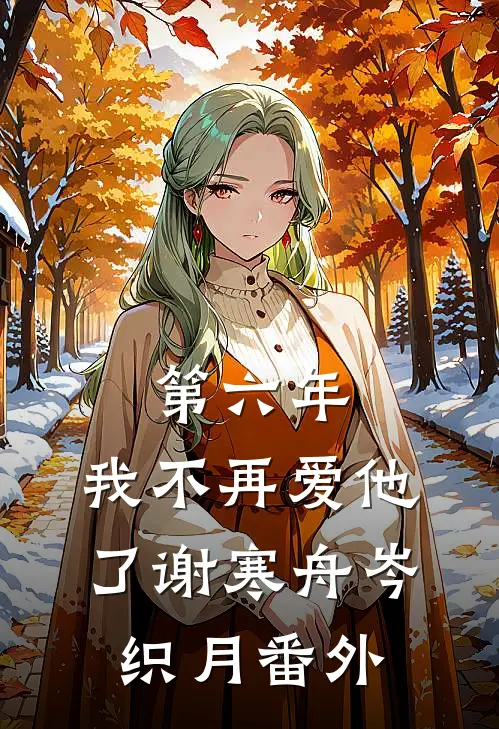 第六年，我不再爱他了谢寒舟岑织月番外
