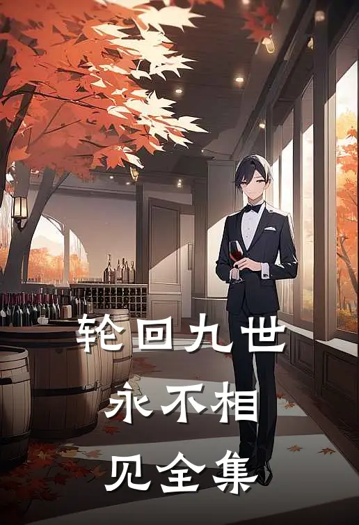 轮回九世，永不相见 全集
