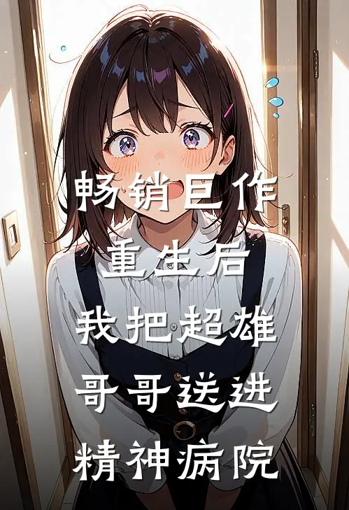 畅销巨作重生后，我把超雄哥哥送进精神病院