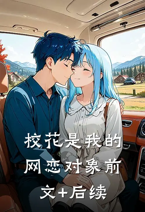 校花是我的网恋对象前文+后续