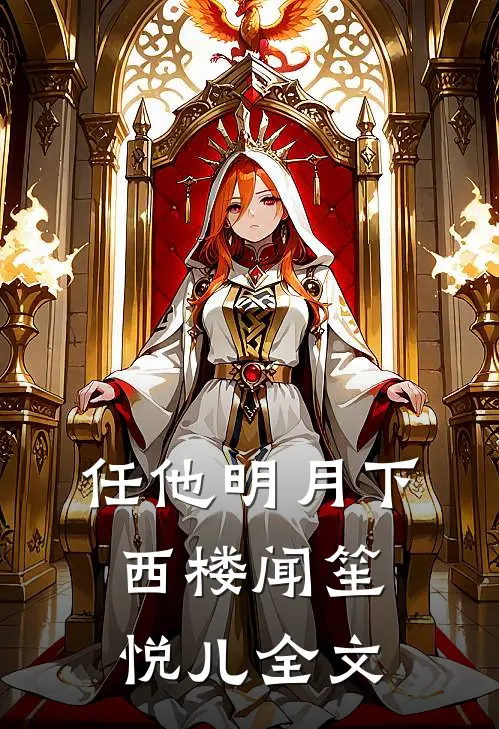 任他明月下西楼闻笙悦儿全文