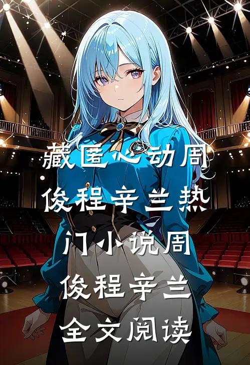 藏匿心动周俊程辛兰热门小说（周俊程辛兰）全文阅读
