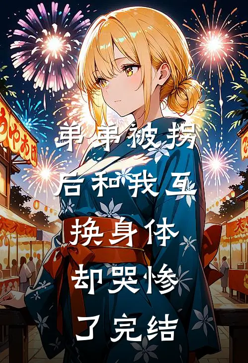 弟弟被拐后和我互换身体，却哭惨了完结