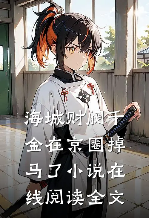 海城财阀千金在京圈掉马了小说在线阅读全文