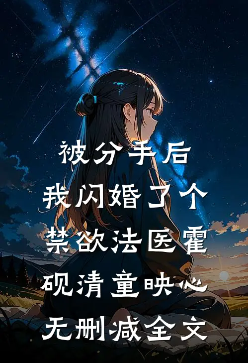 被分手后，我闪婚了个禁欲法医霍砚清童映心无删减全文