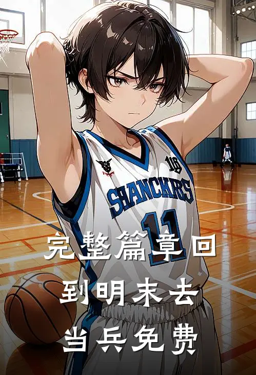 完整篇章回到明末去当兵免费