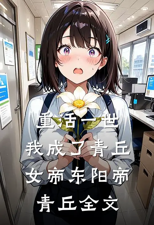 重活一世，我成了青丘女帝东阳帝青丘全文