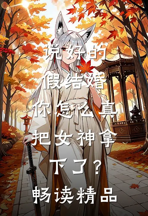 说好的假结婚，你怎么真把女神拿下了？畅读精品
