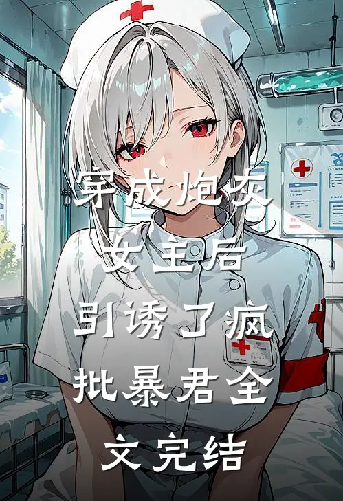 穿成炮灰女主后，引诱了疯批暴君全文完结