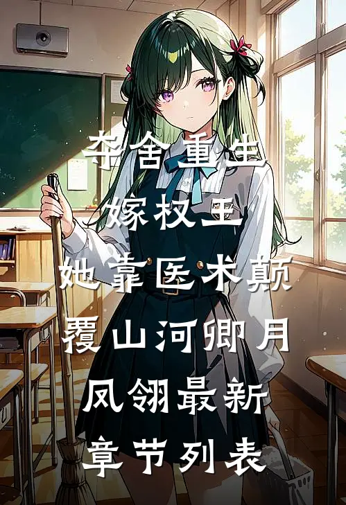 夺舍重生嫁权王，她靠医术颠覆山河卿月凤翎最新章节列表