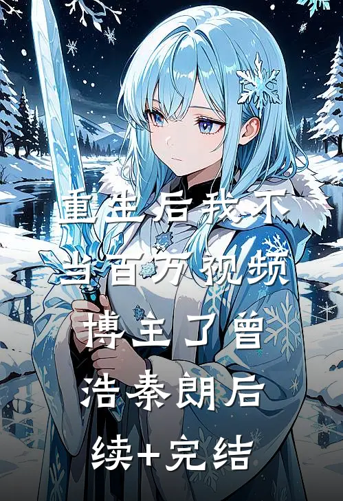 重生后我不当百万视频博主了曾浩秦朗后续+完结