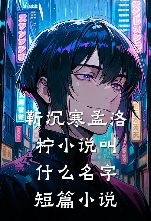 靳沉寒孟洛柠小说叫什么名字短篇小说