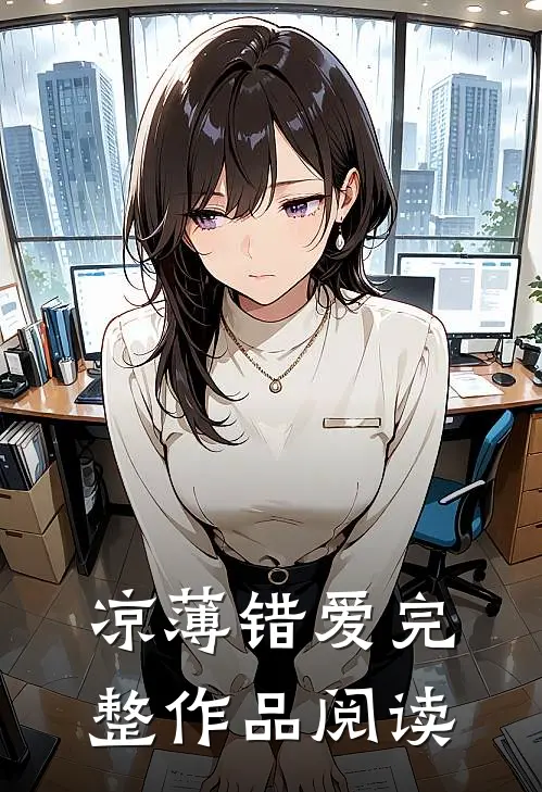 凉薄错爱完整作品阅读
