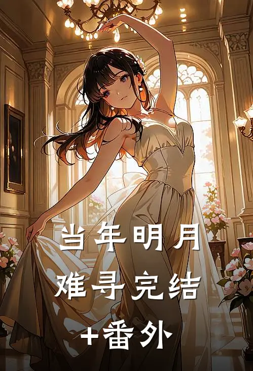 当年明月难寻完结+番外