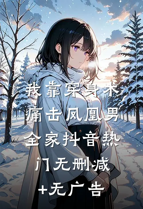 我靠穿身术痛击凤凰男全家抖音热门无删减+无广告