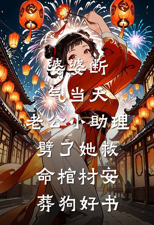 婆婆断气当天，老公小助理劈了她救命棺材安葬狗好书