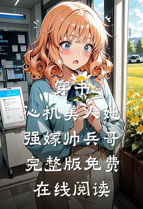 穿书：心机美人她强嫁帅兵哥完整版免费在线阅读